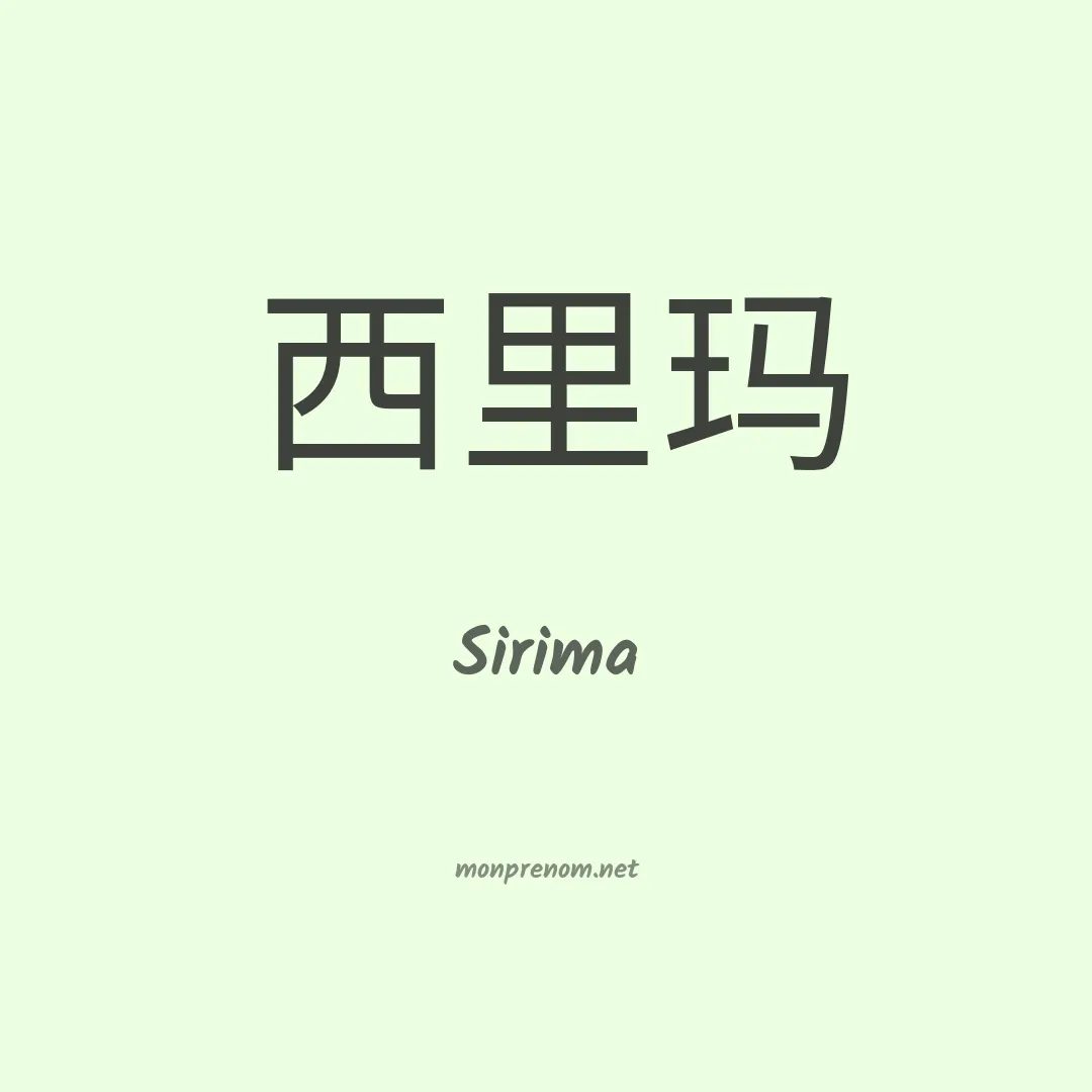 Sirima en chinois