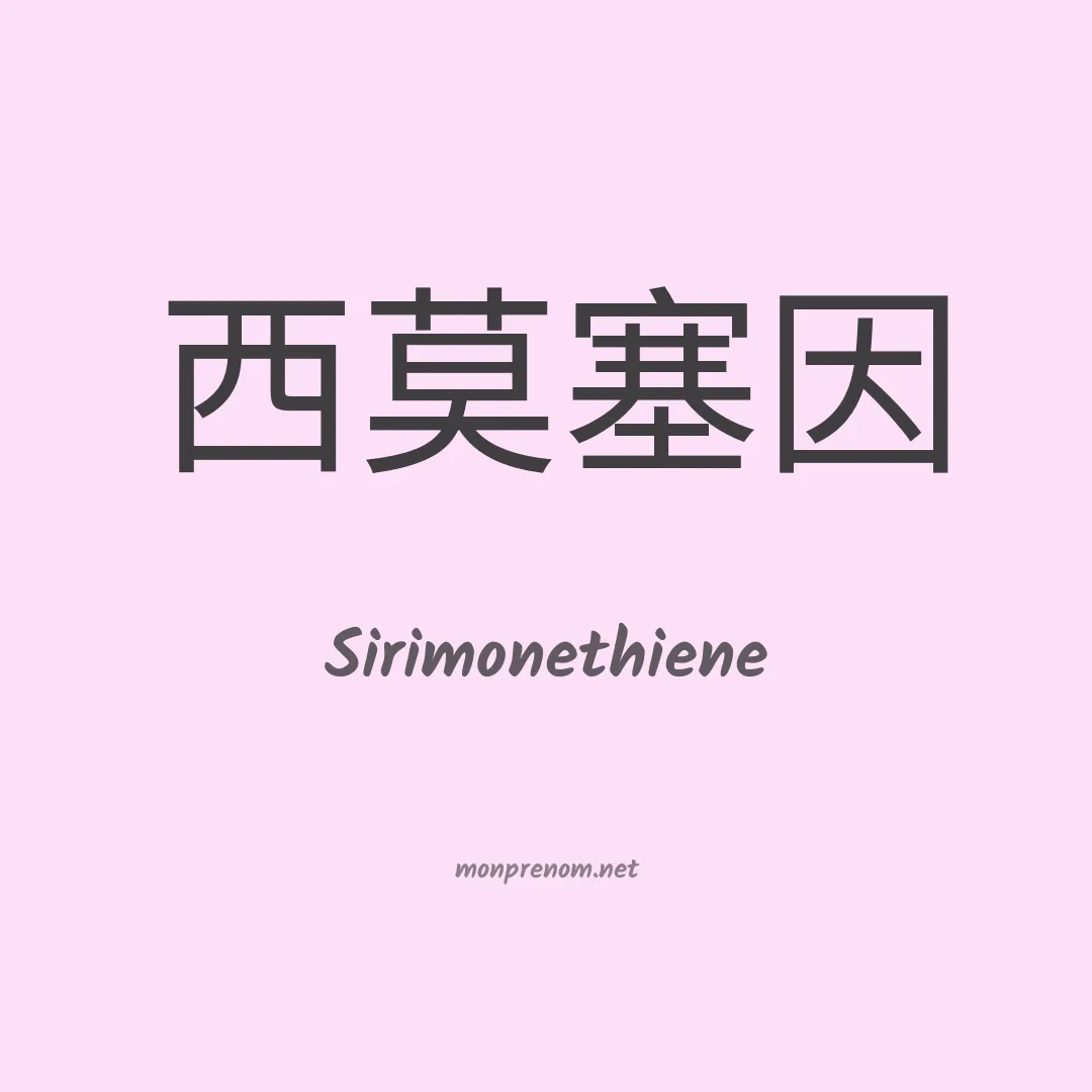 Sirimonethiene en chinois