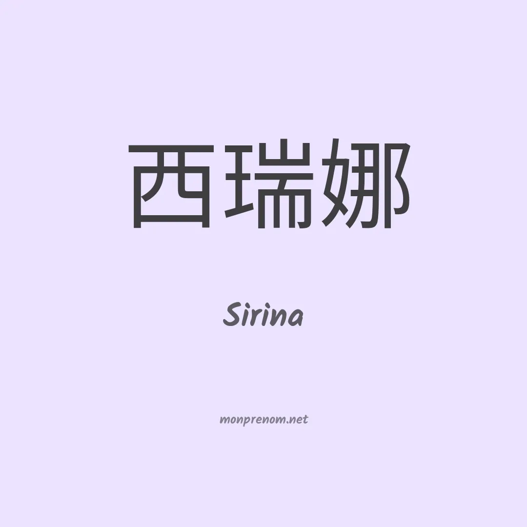Sirina en chinois