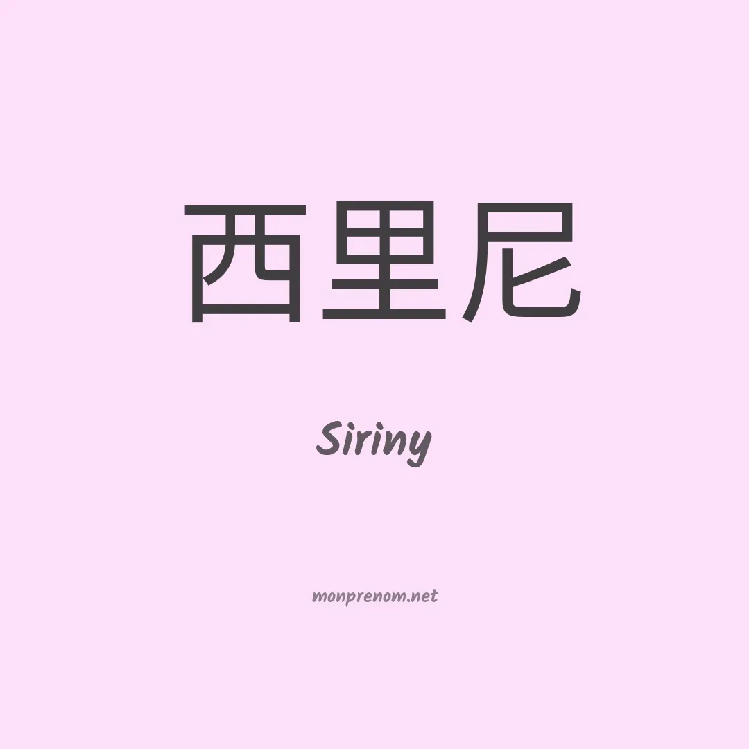 Siriny en chinois