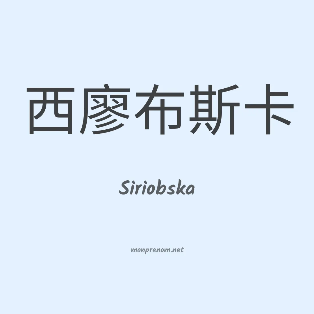 Siriobska en chinois
