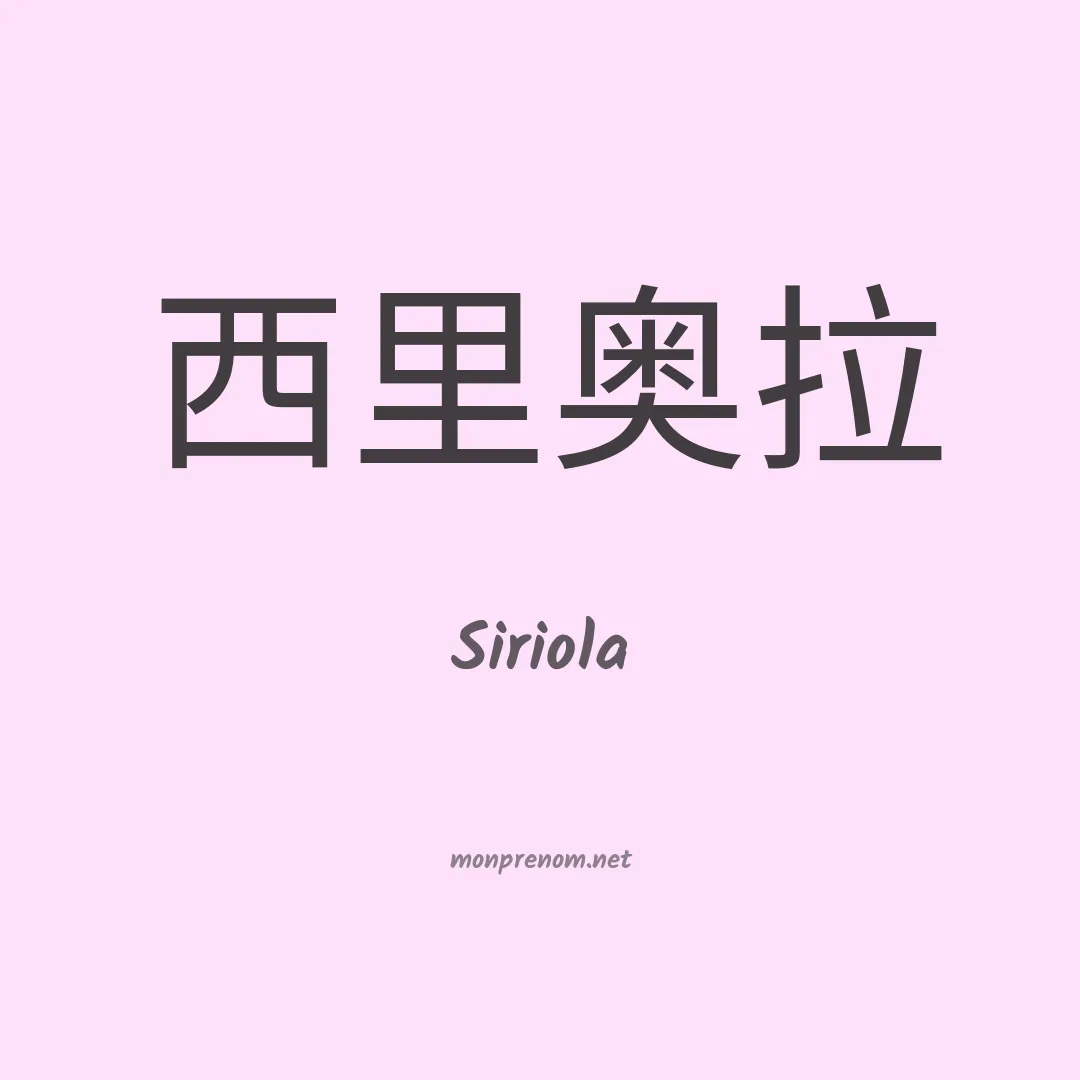 Siriola en chinois