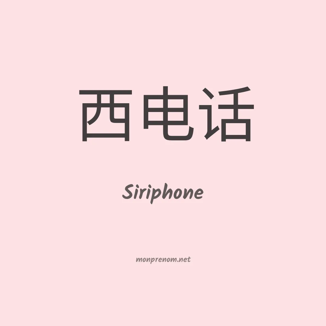 Siriphone en chinois