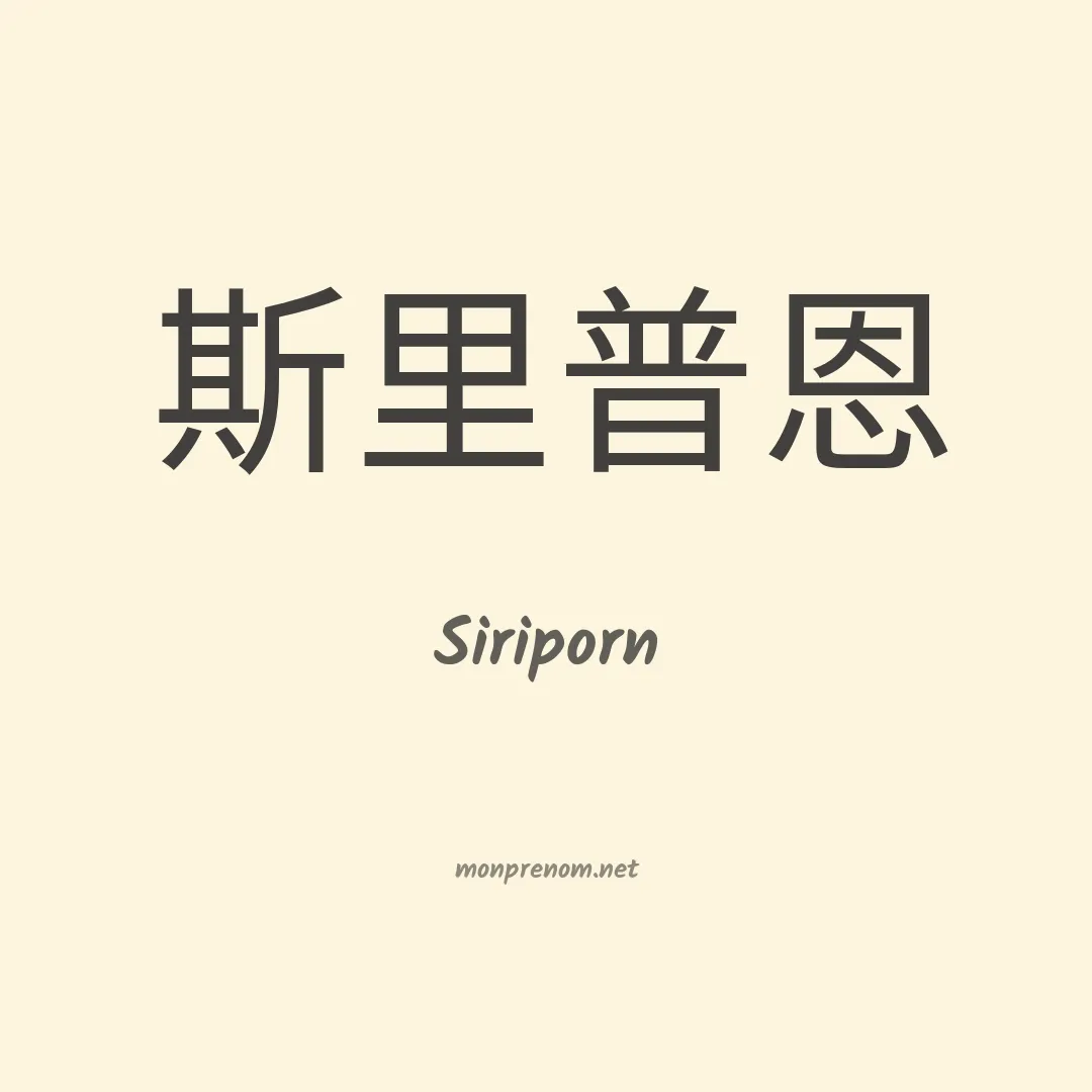 Siriporn en chinois