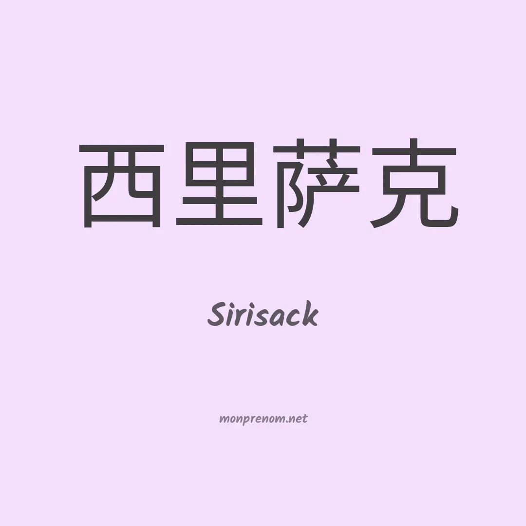 Sirisack en chinois