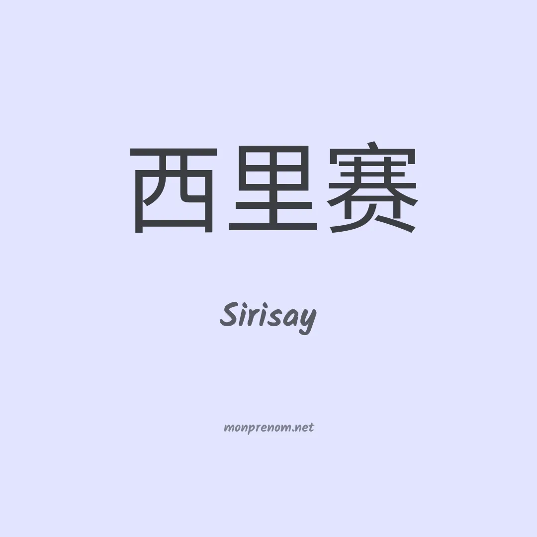 Sirisay en chinois
