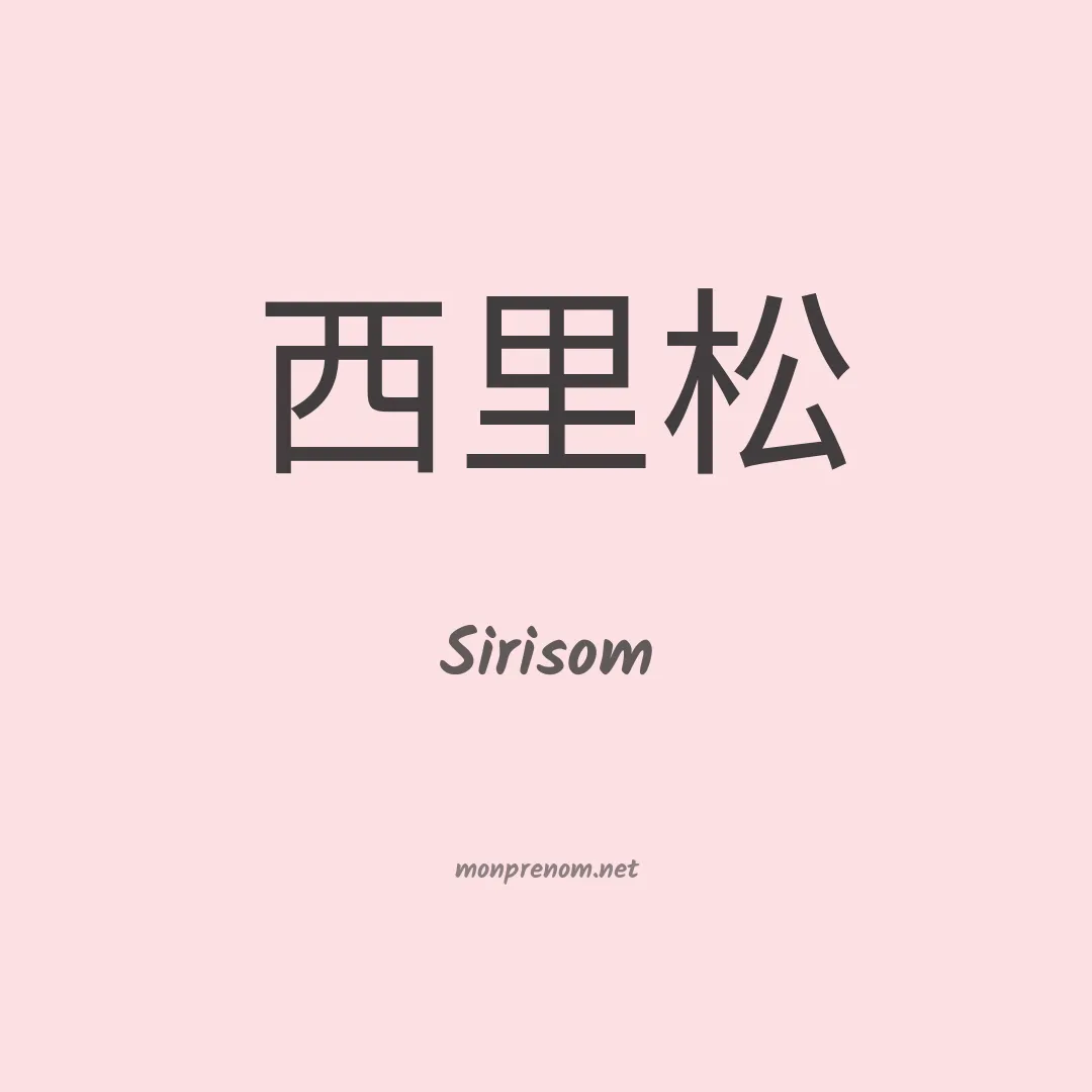 Sirisom en chinois