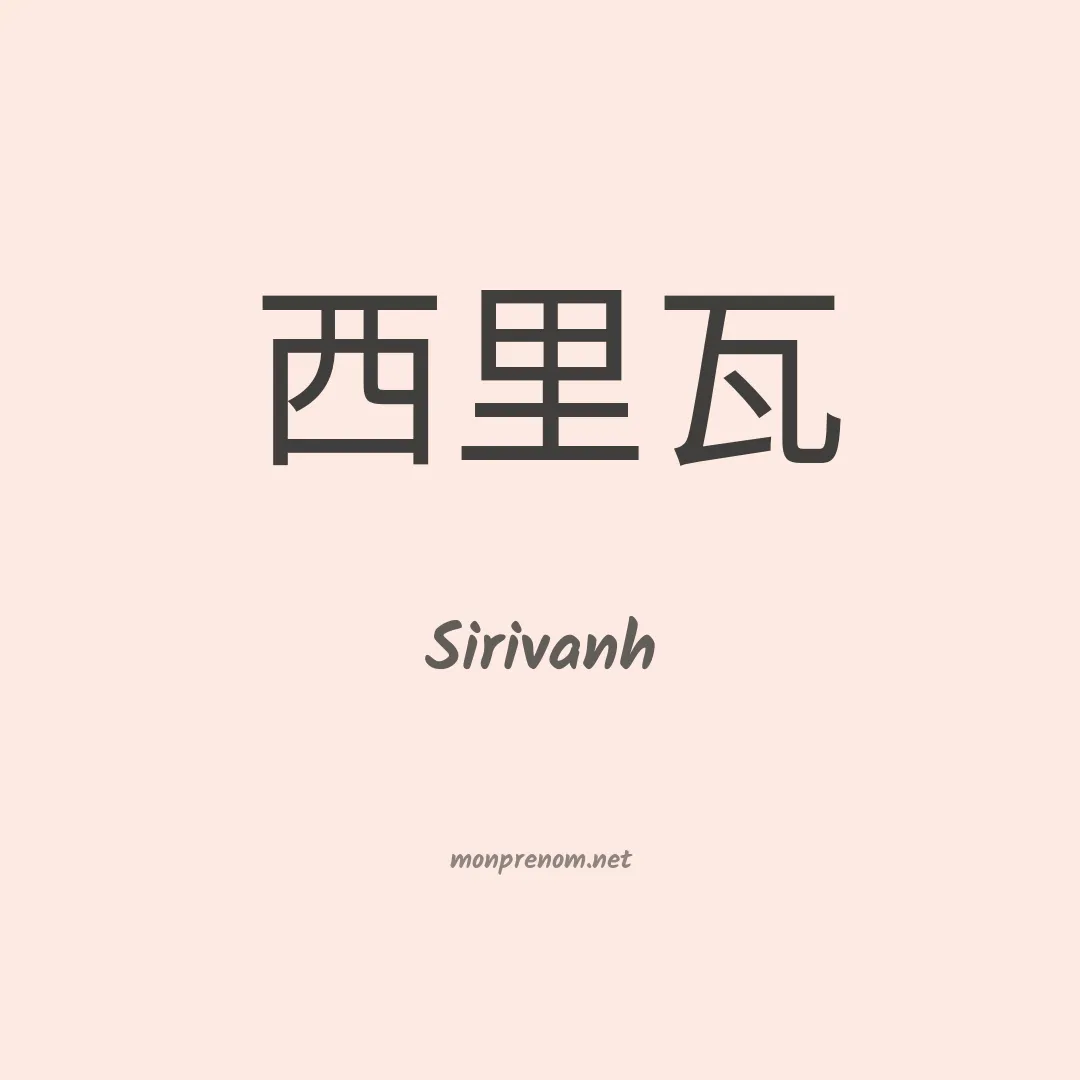 Sirivanh en chinois