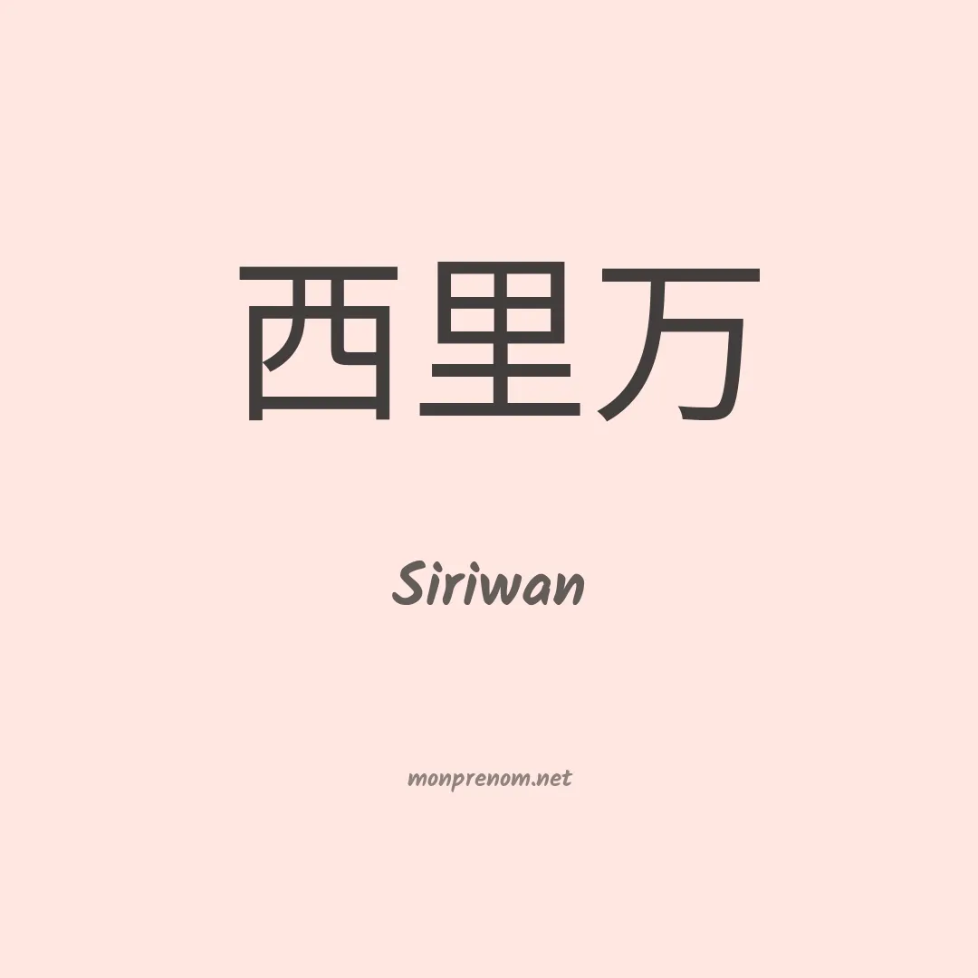 Siriwan en chinois