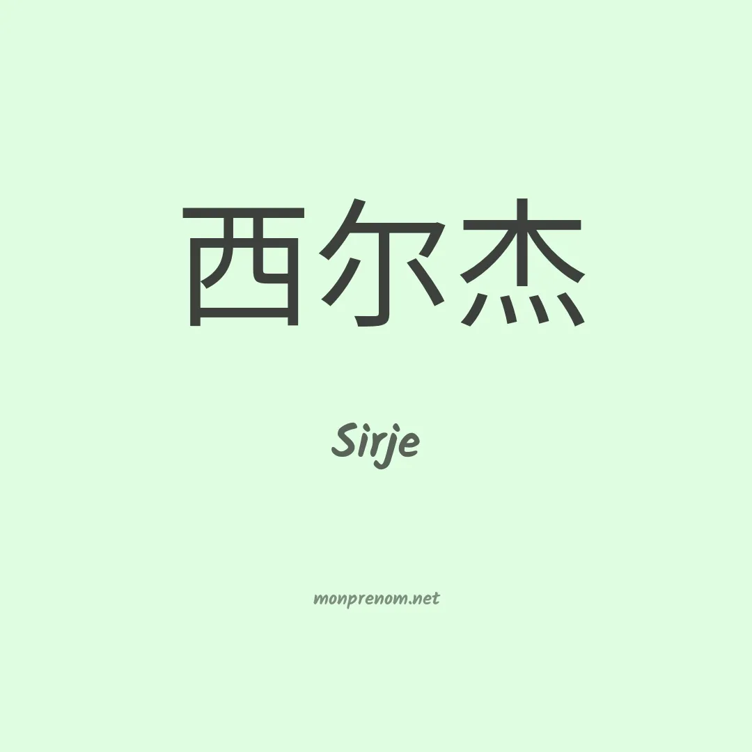 Sirje en chinois