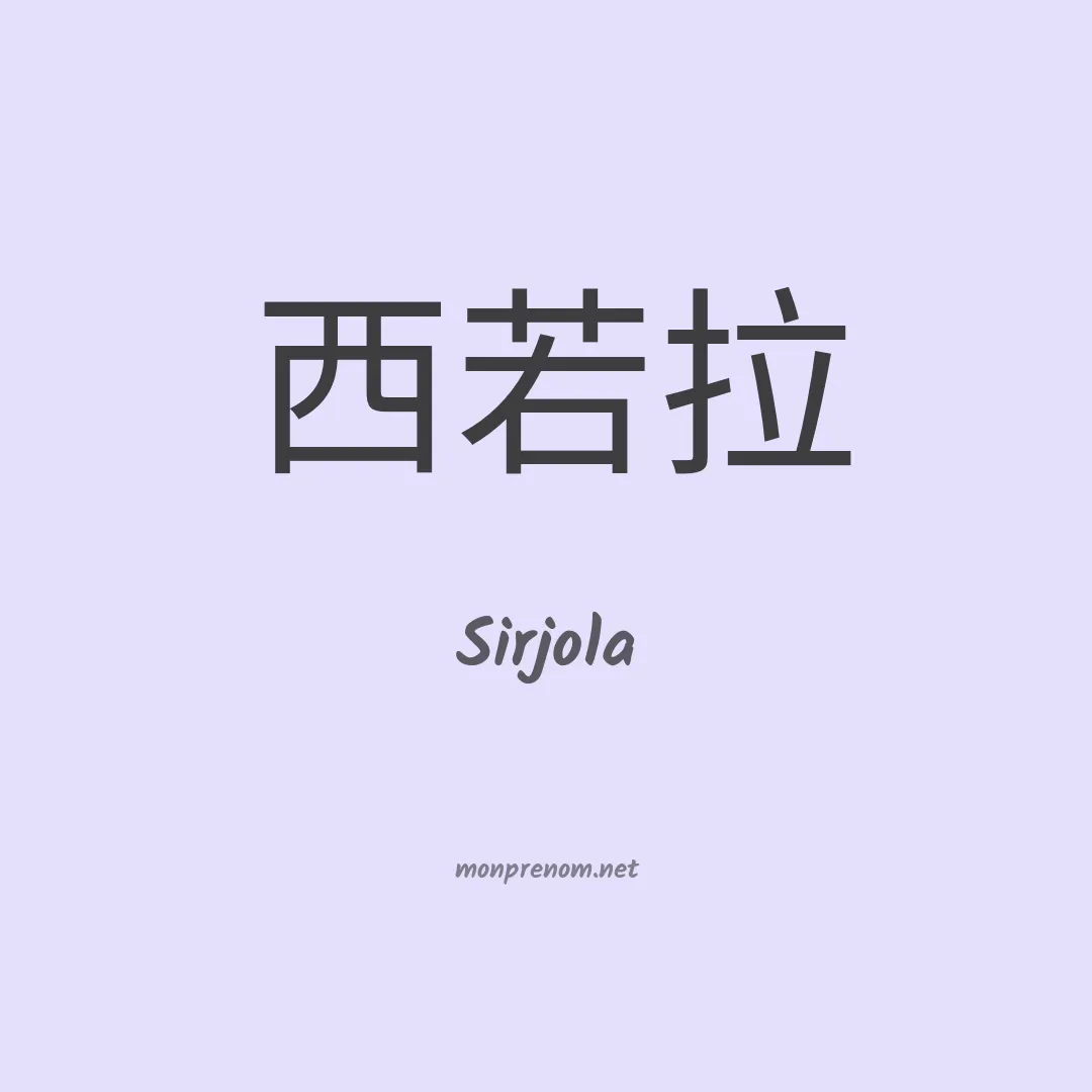 Sirjola en chinois