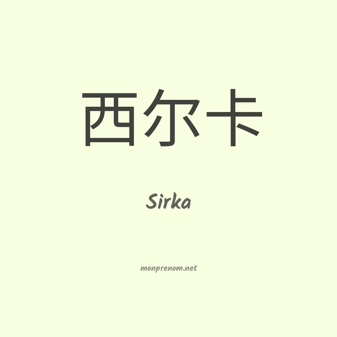 Sirka en chinois