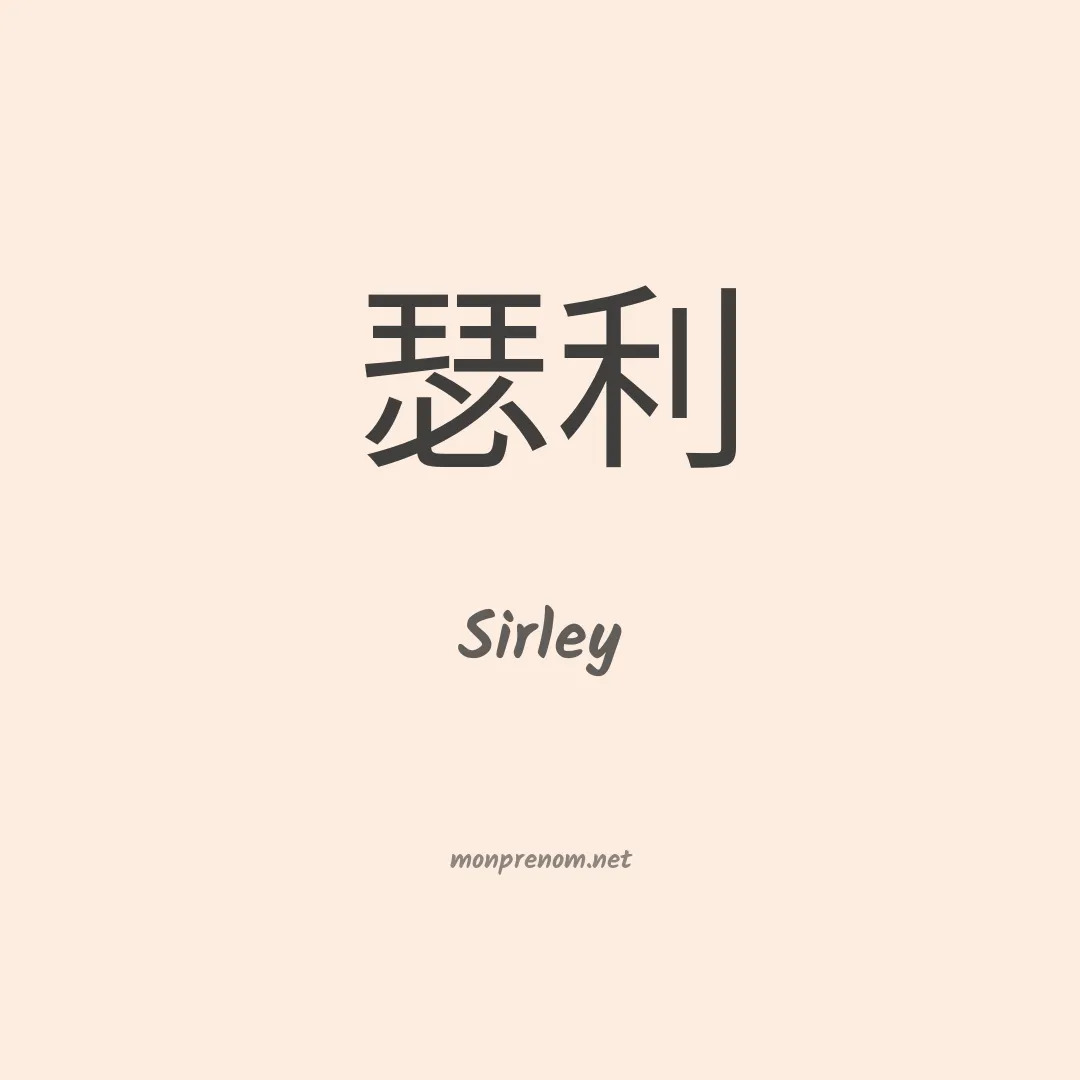 Sirley en chinois