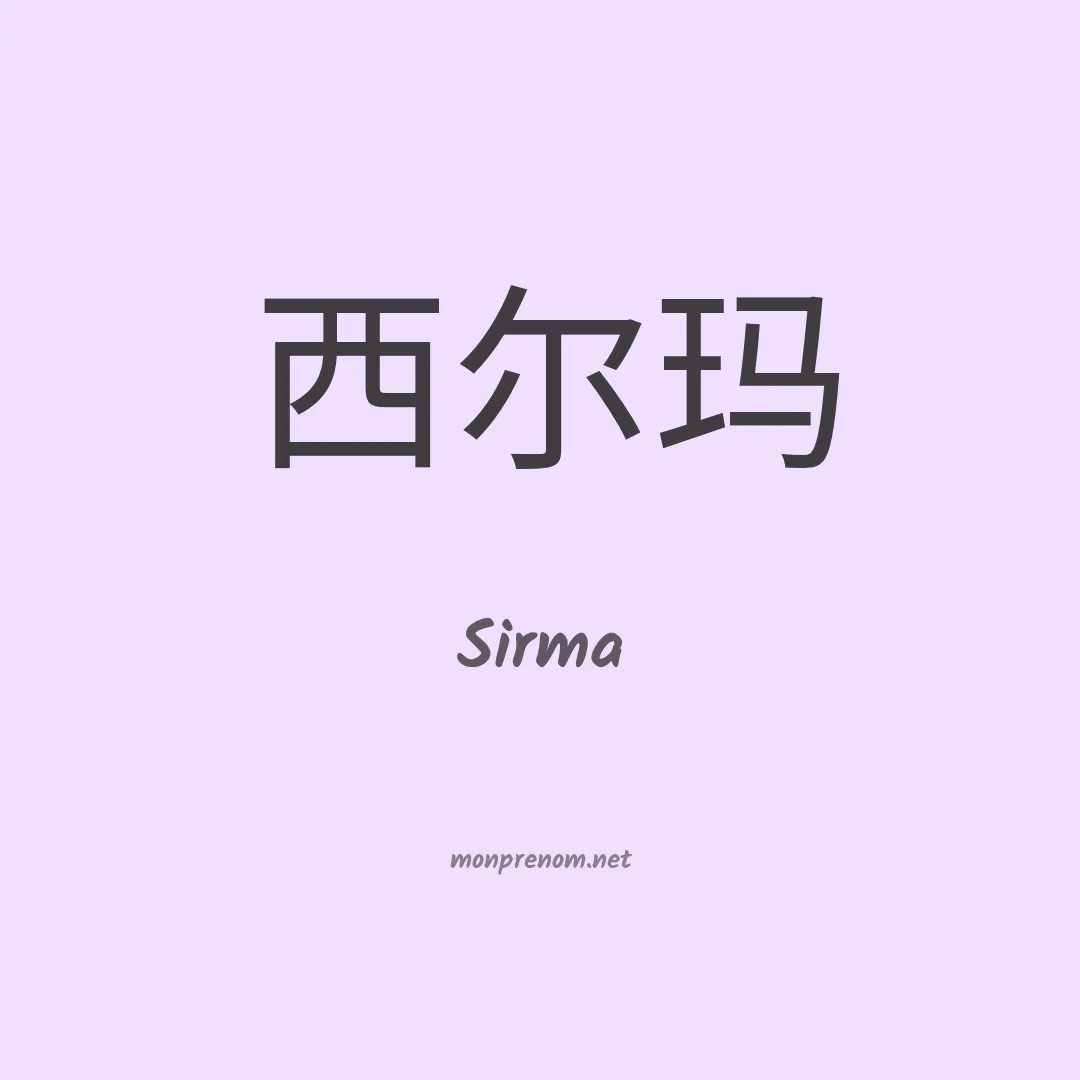 Sirma en chinois