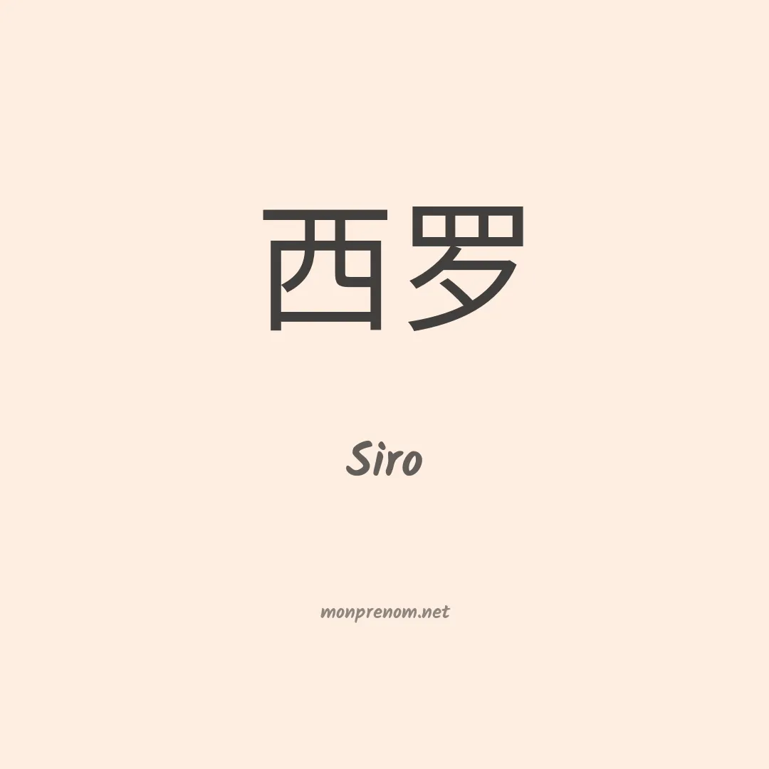 Siro en chinois