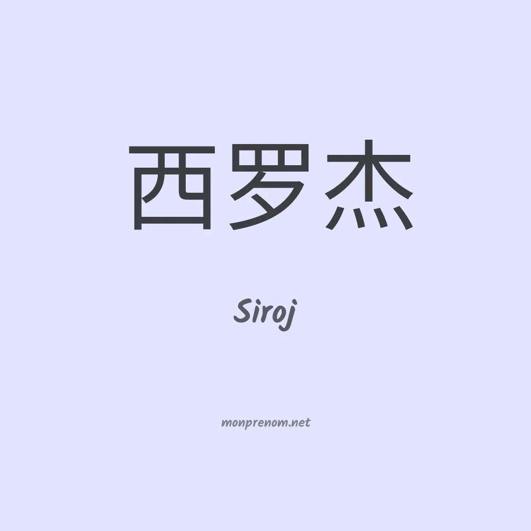 Siroj en chinois