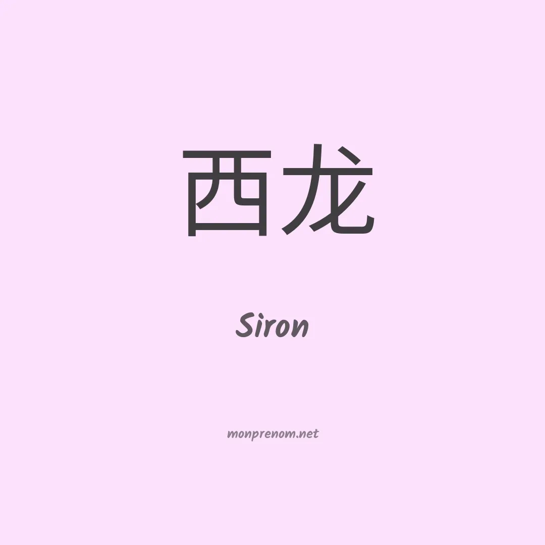 Siron en chinois