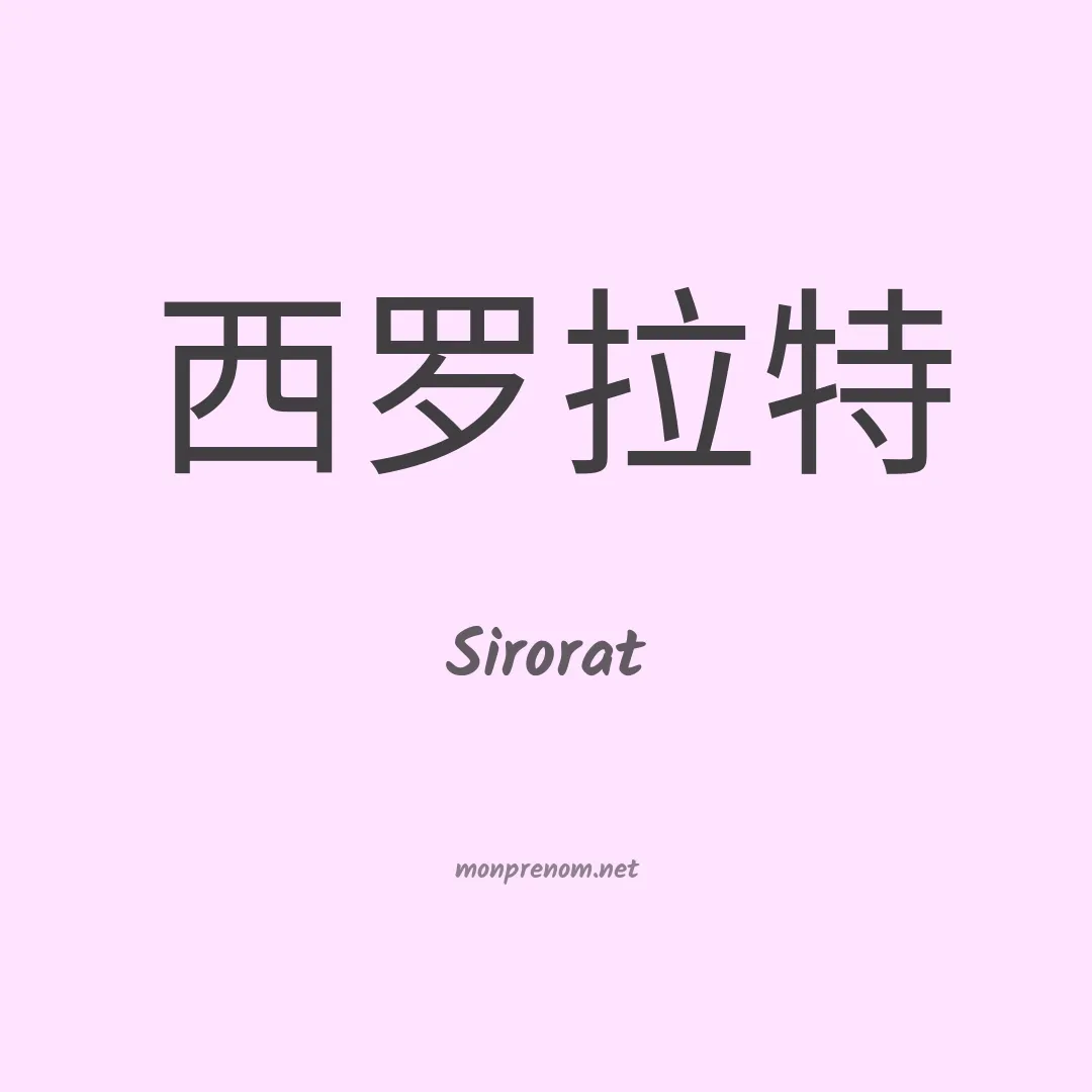Sirorat en chinois