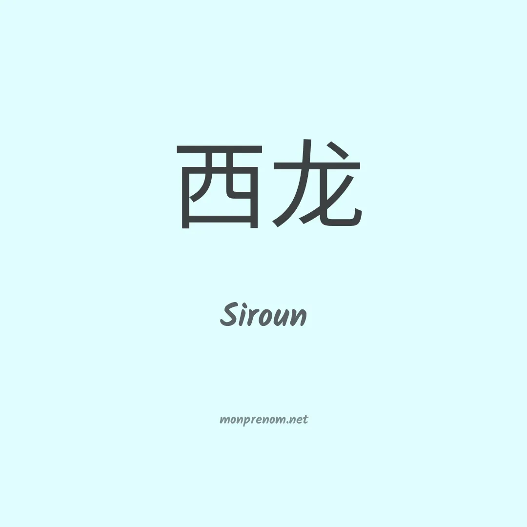 Siroun en chinois