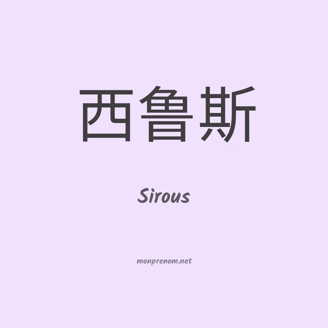Sirous en chinois