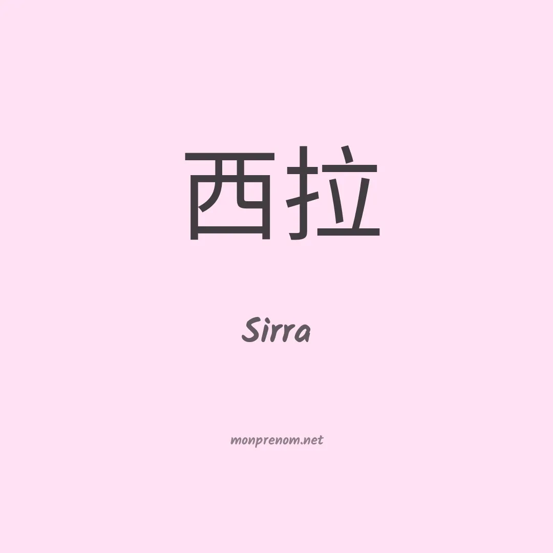 Sirra en chinois