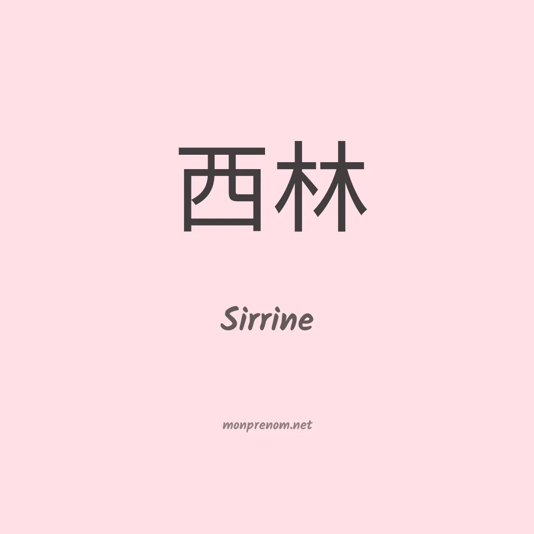 Sirrine en chinois