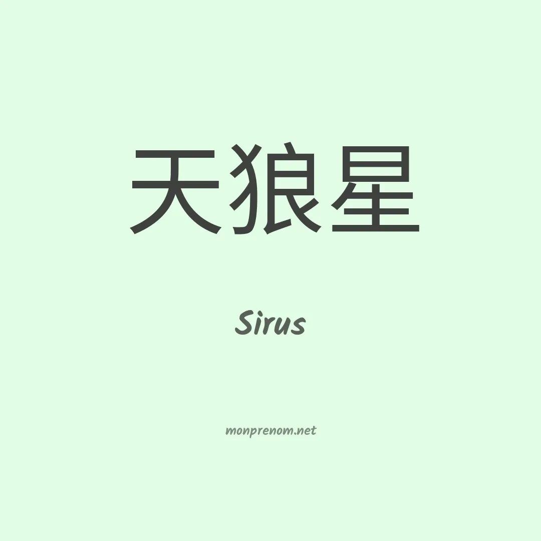 Sirus en chinois