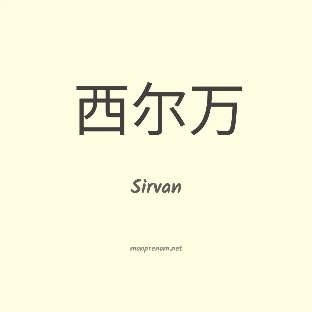 Sirvan en chinois