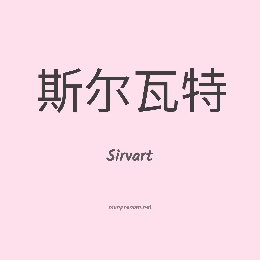 Sirvart en chinois