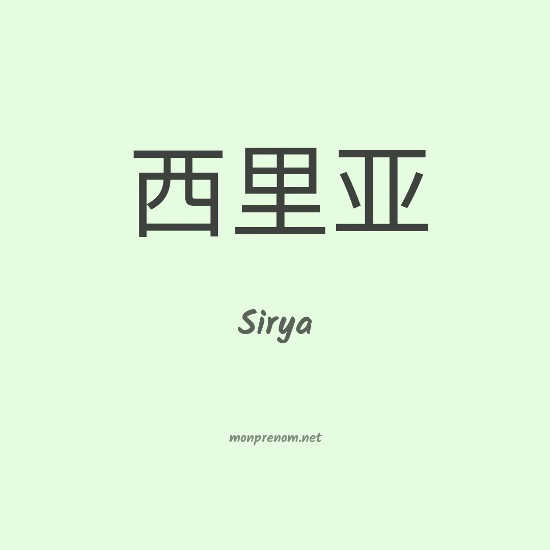 Sirya en chinois