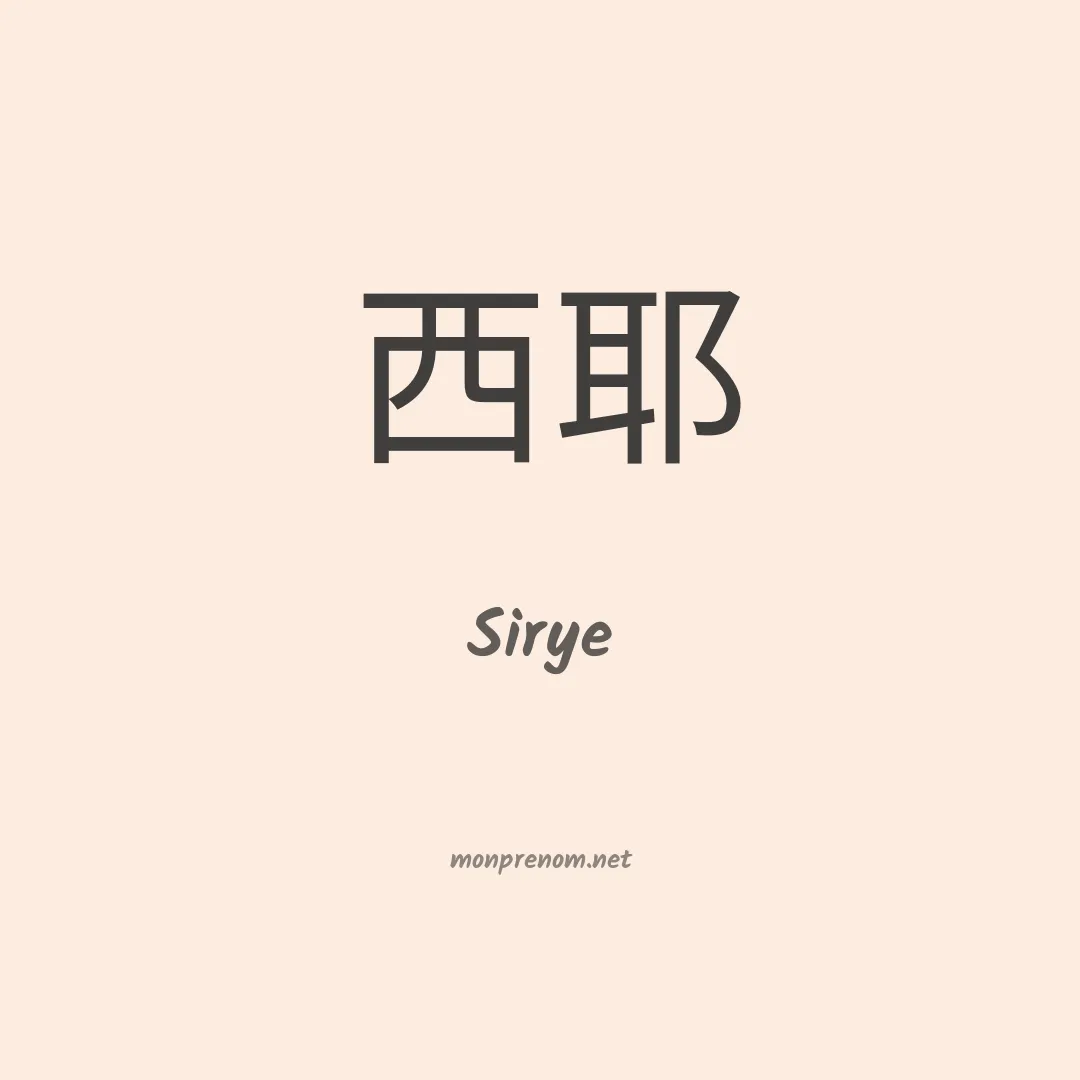 Sirye en chinois