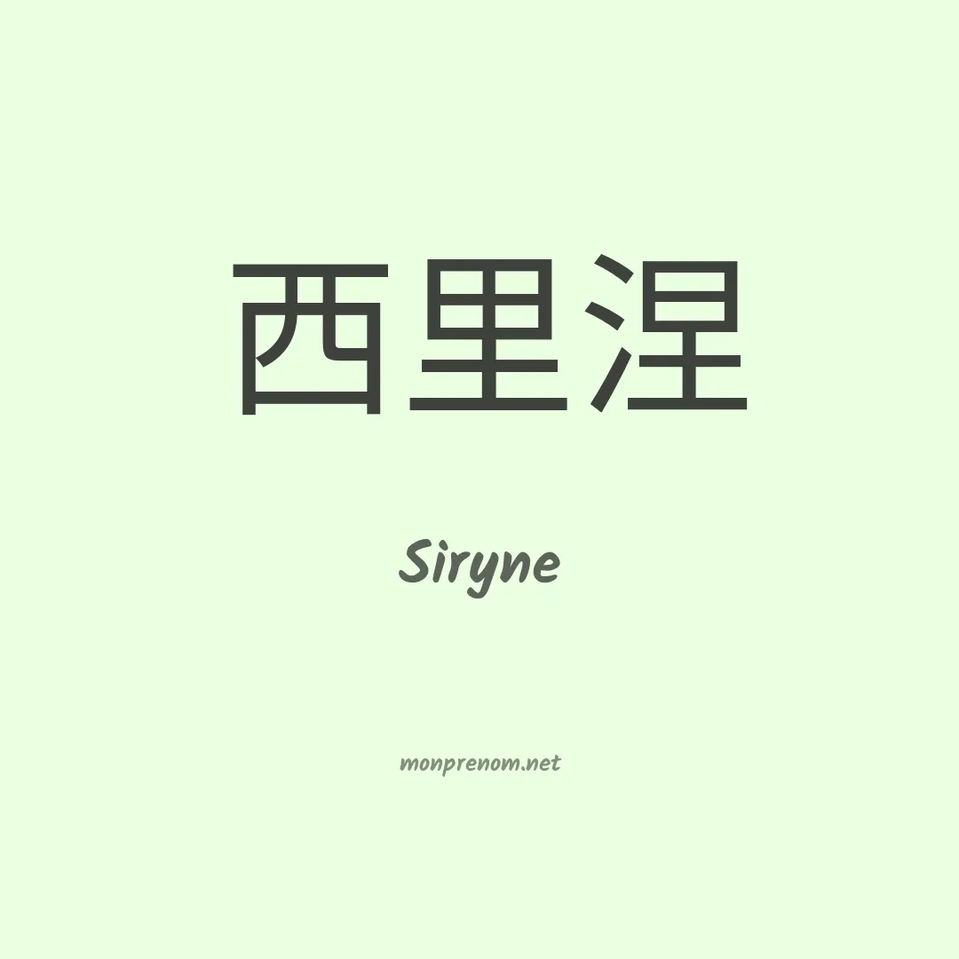 Siryne en chinois