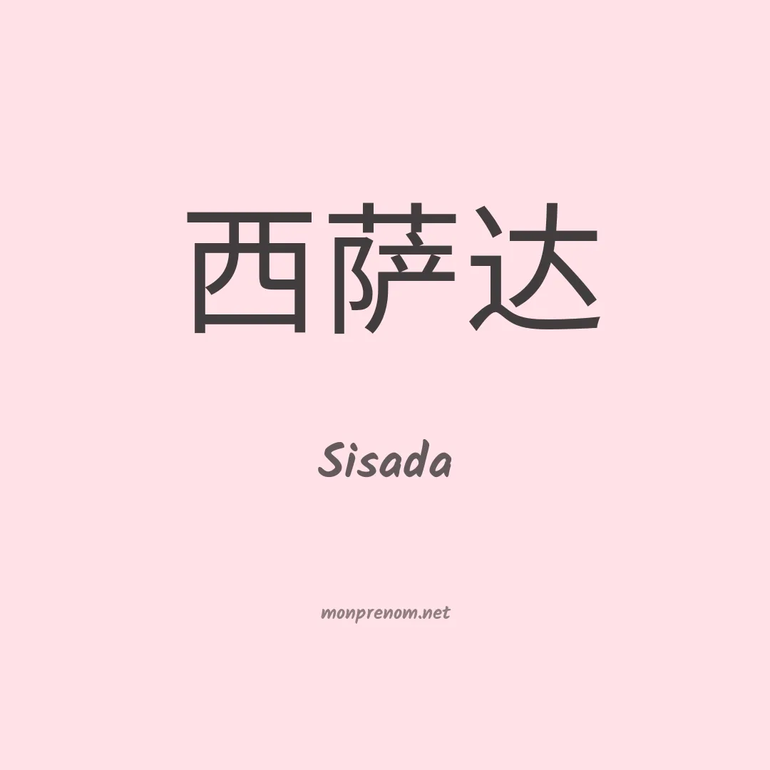 Sisada en chinois