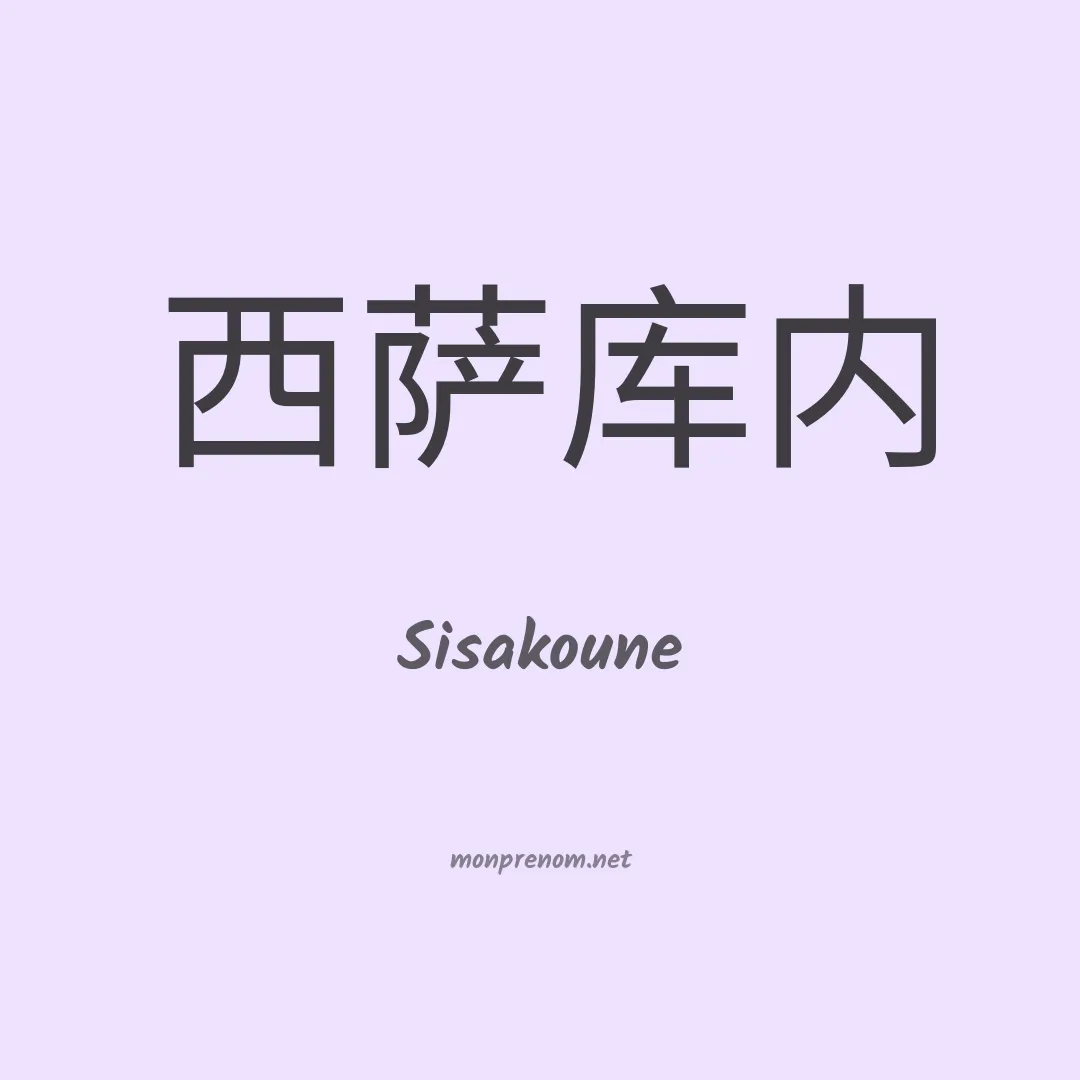 Sisakoune en chinois