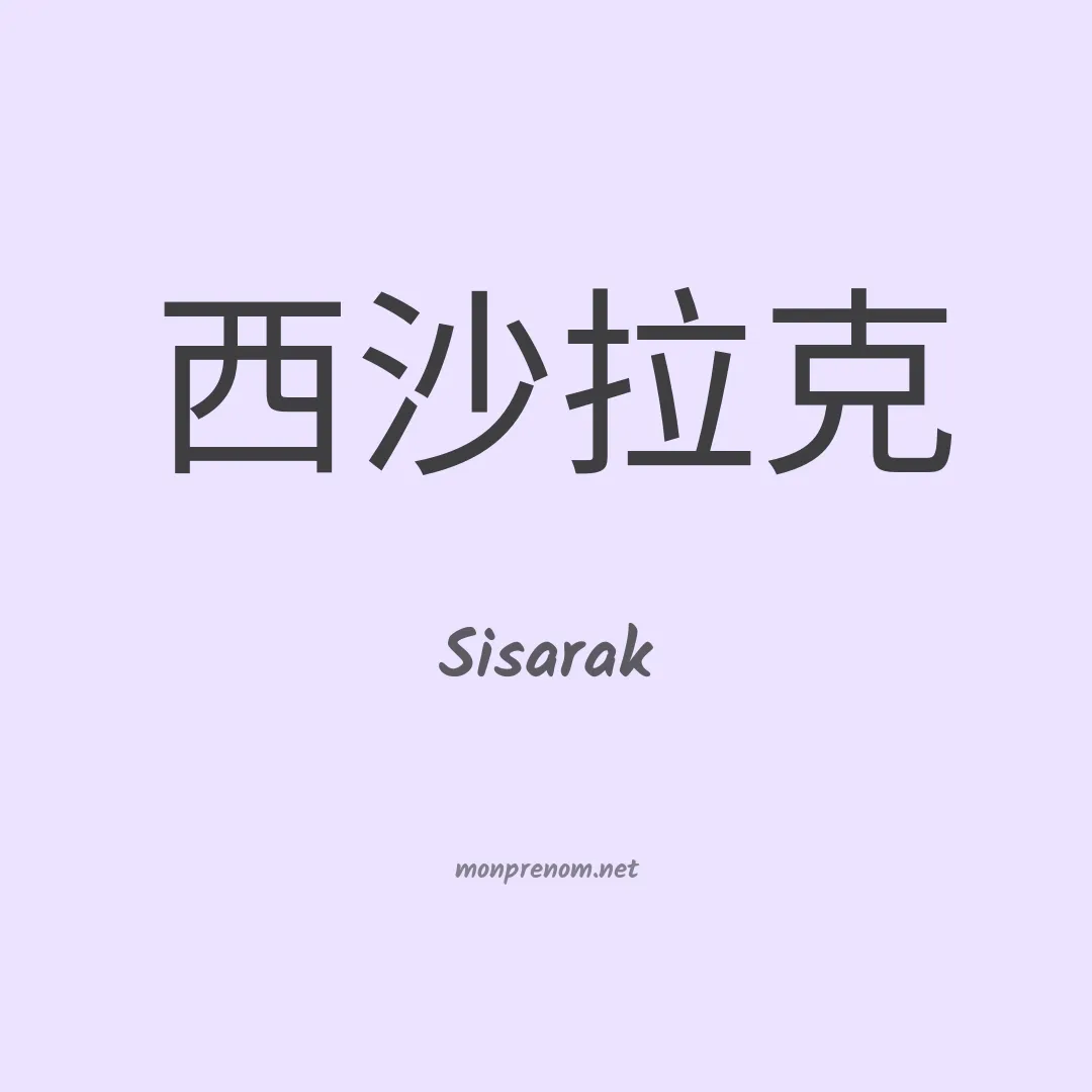 Sisarak en chinois