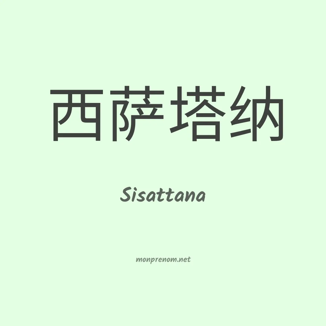 Sisattana en chinois
