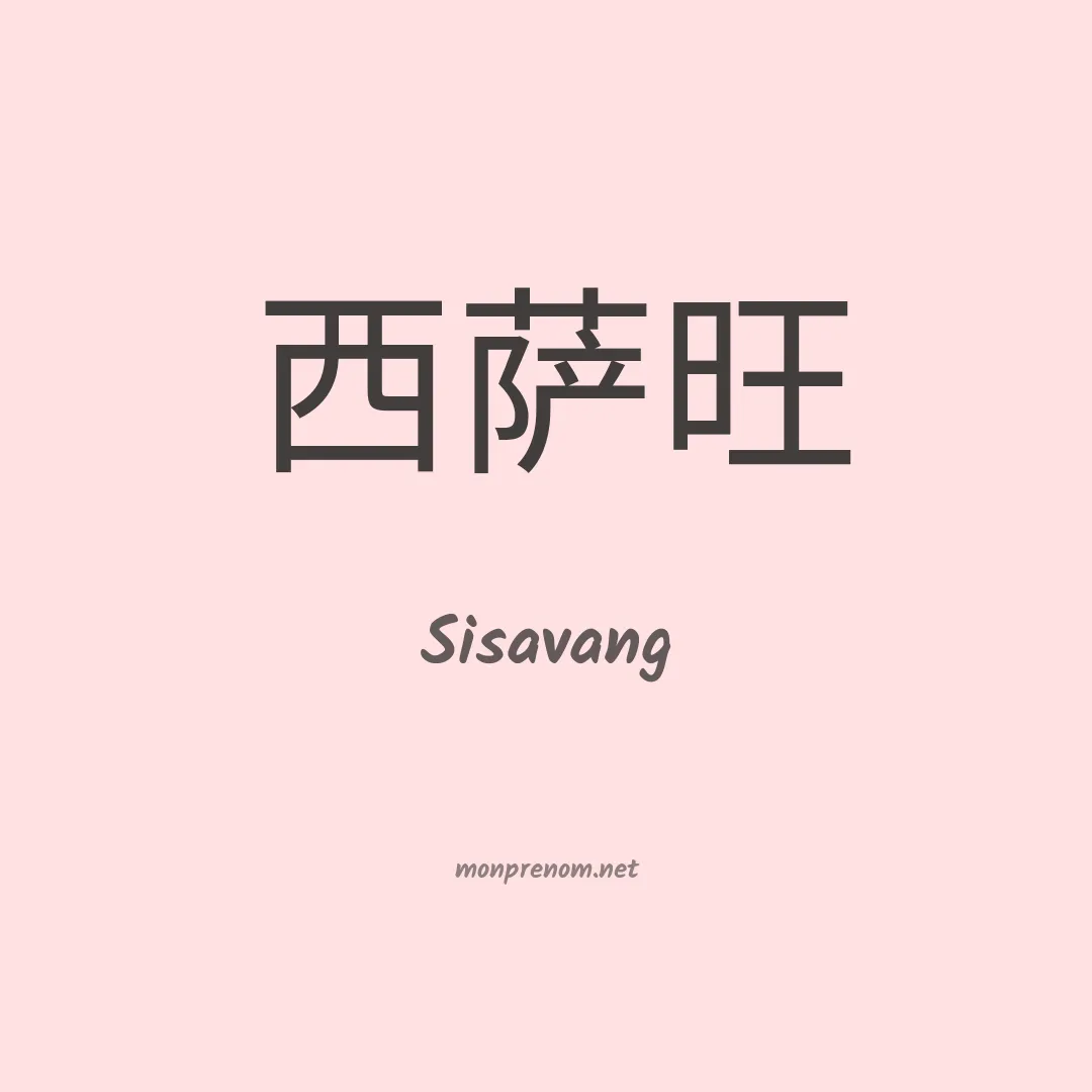Sisavang en chinois