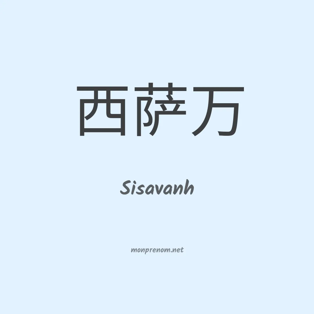 Sisavanh en chinois