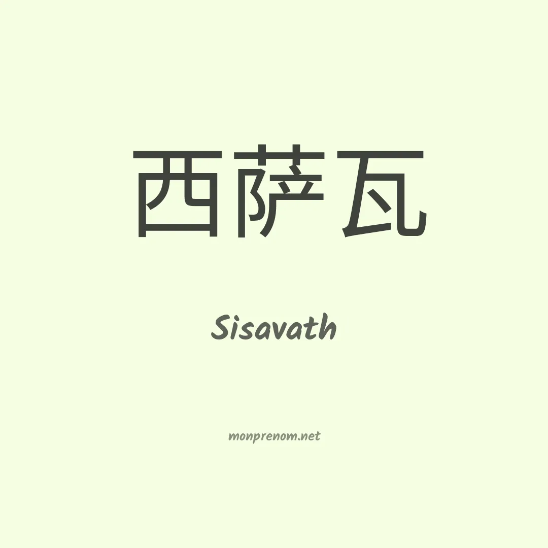 Sisavath en chinois