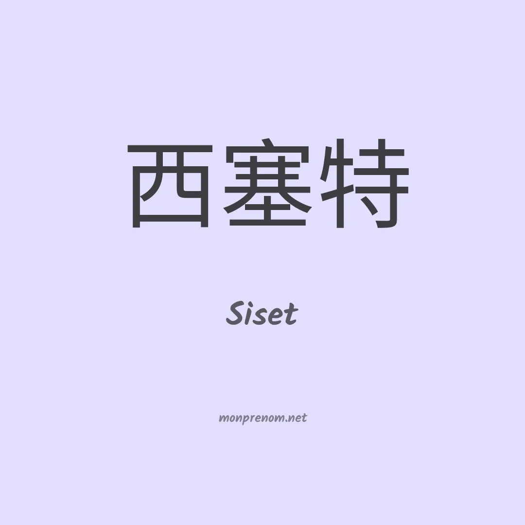 Siset en chinois