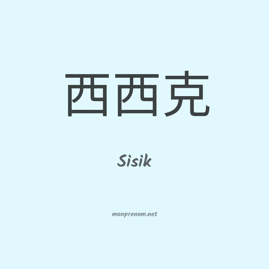 Sisik en chinois