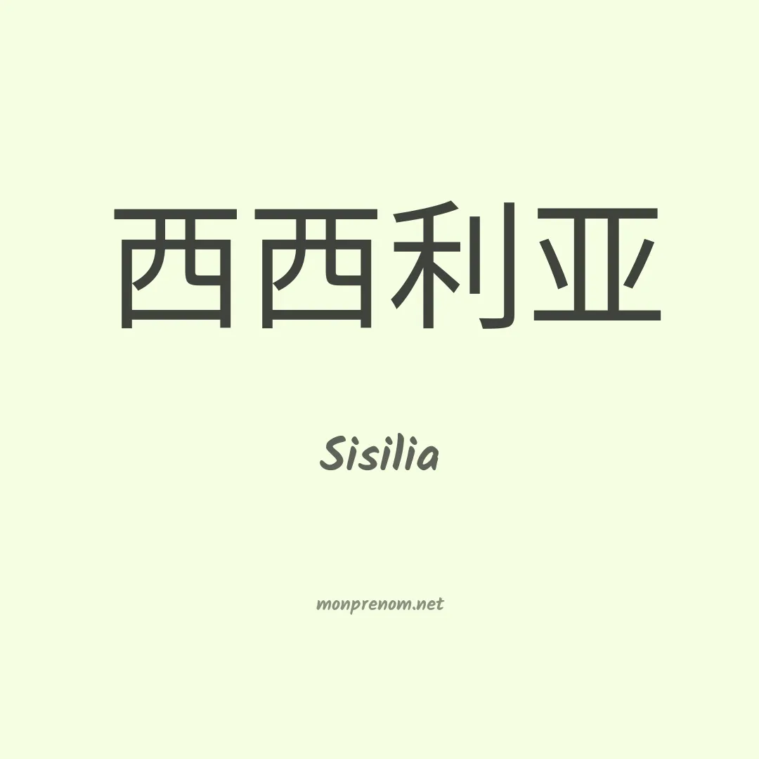 Sisilia en chinois