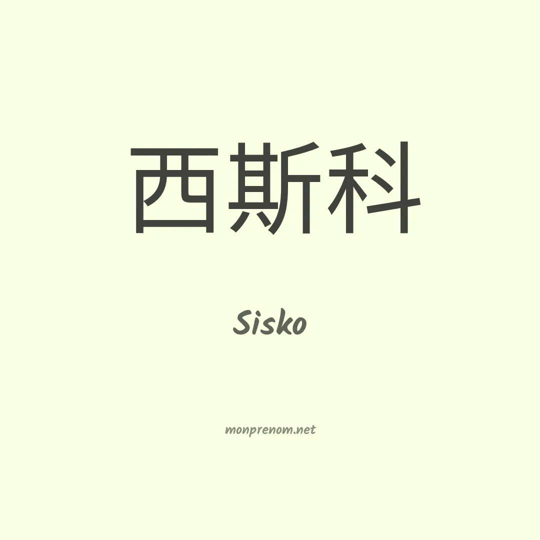 Sisko en chinois