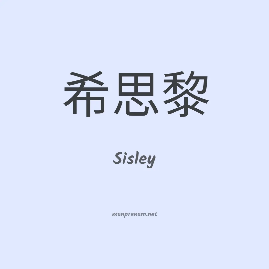 Sisley en chinois