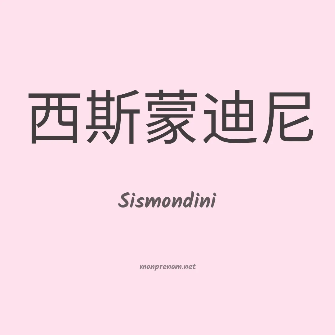 Sismondini en chinois