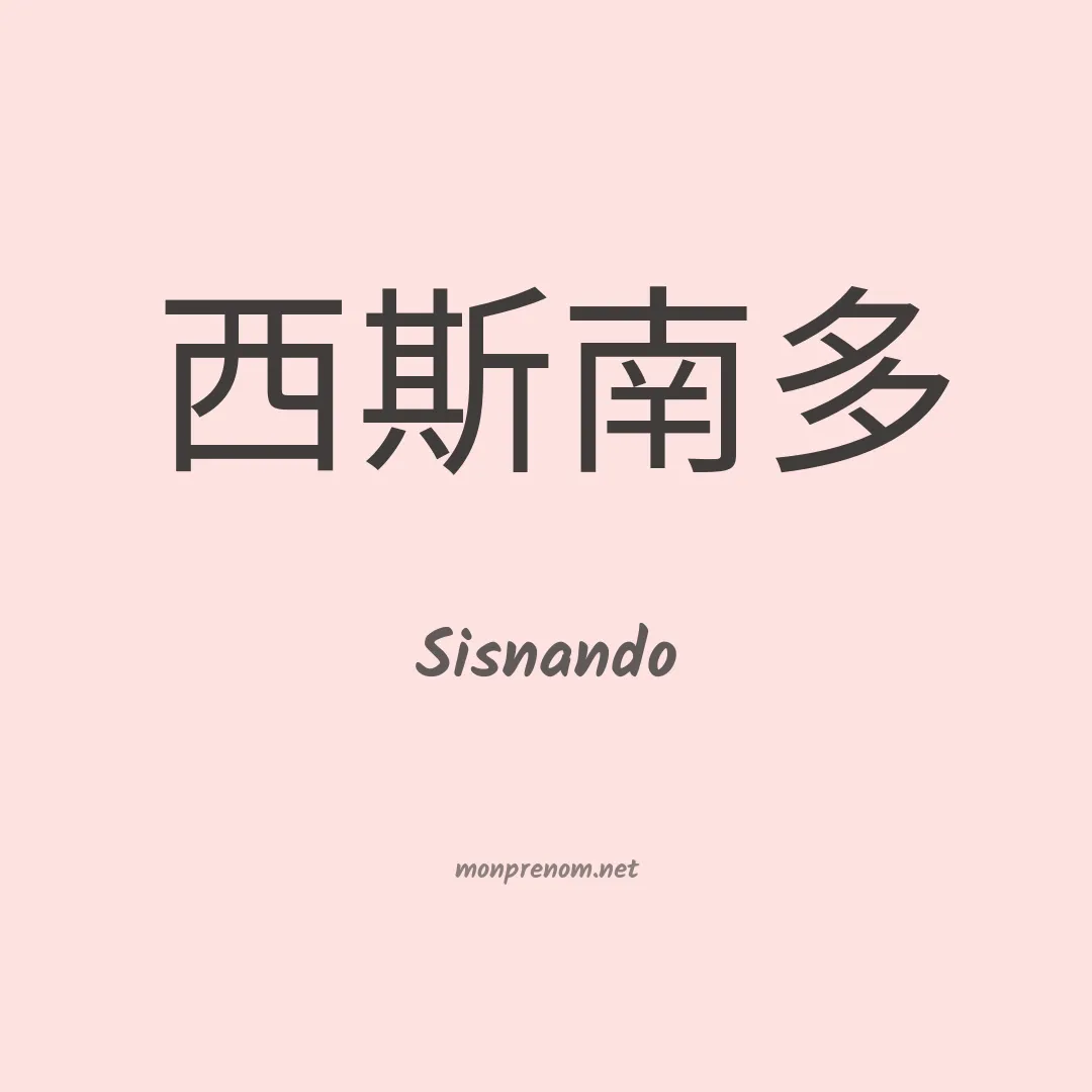 Sisnando en chinois