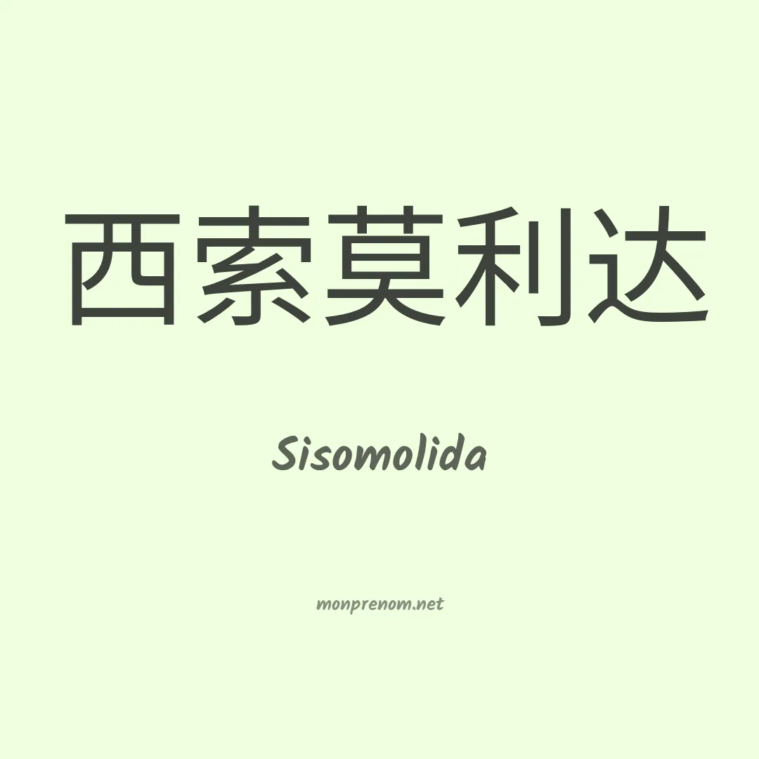 Sisomolida en chinois