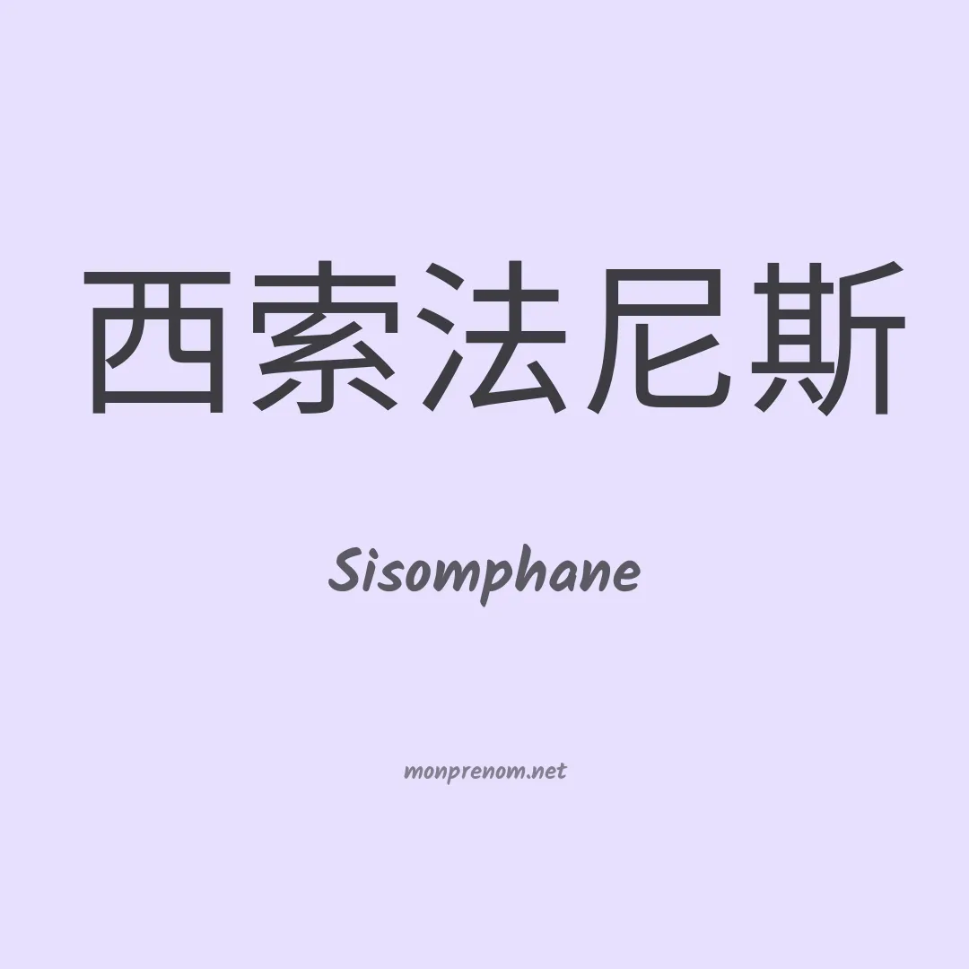 Sisomphane en chinois