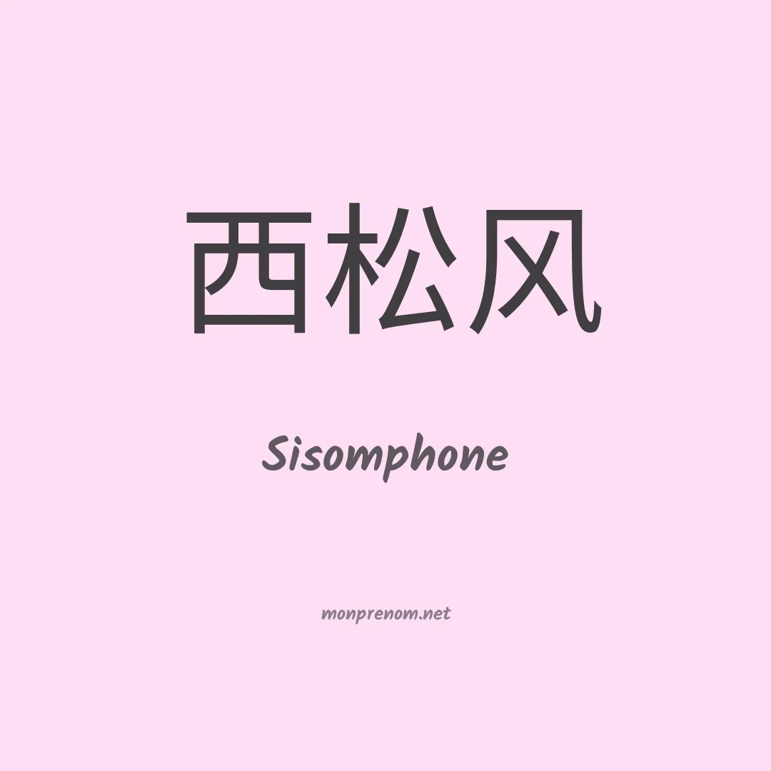 Sisomphone en chinois