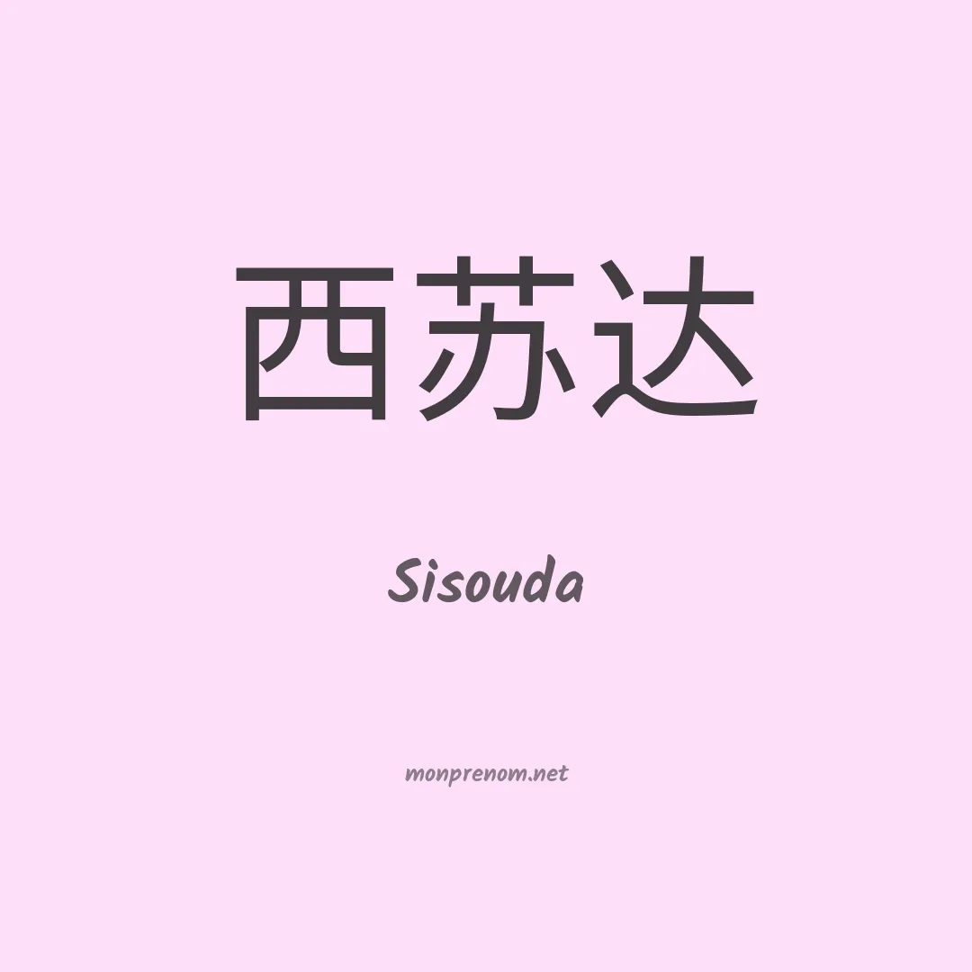 Sisouda en chinois